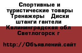 Спортивные и туристические товары Тренажеры - Диски,штанги,гантели. Калининградская обл.,Светлогорск г.